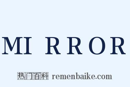 MIRROR是什么意思的图片